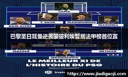 巴黎圣日耳曼逆袭蒙彼利埃暂居法甲榜首位置