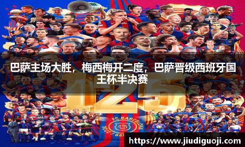 巴萨主场大胜，梅西梅开二度，巴萨晋级西班牙国王杯半决赛