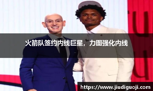 火箭队签约内线巨星，力图强化内线
