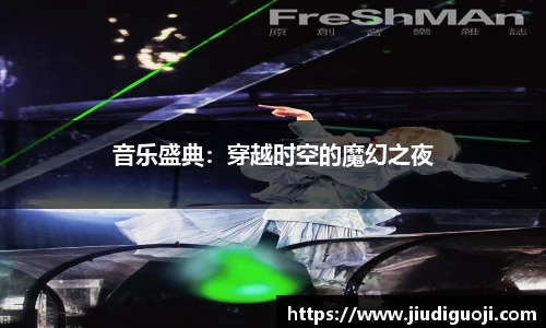 音乐盛典：穿越时空的魔幻之夜