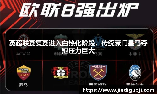 英超联赛复赛进入白热化阶段，传统豪门皇马夺冠压力巨大