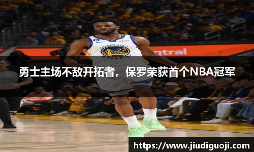 勇士主场不敌开拓者，保罗荣获首个NBA冠军
