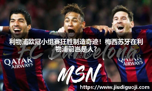 利物浦欧冠小组赛狂胜制造奇迹！梅西苏牙在利物浦前岂是人？