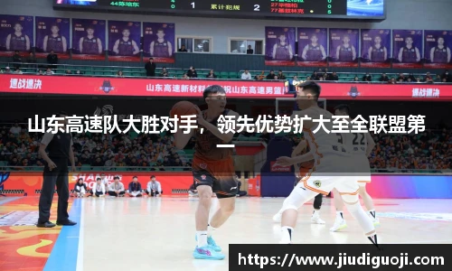 山东高速队大胜对手，领先优势扩大至全联盟第一