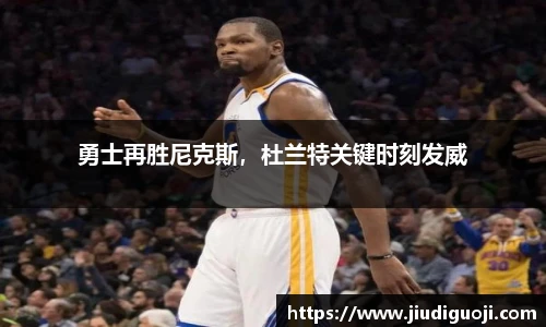 勇士再胜尼克斯，杜兰特关键时刻发威