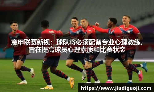 意甲联赛新规：球队将必须配备专业心理教练，旨在提高球员心理素质和比赛状态