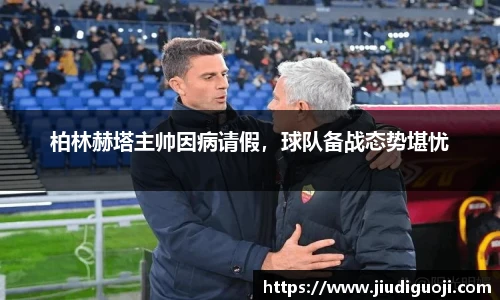 柏林赫塔主帅因病请假，球队备战态势堪忧