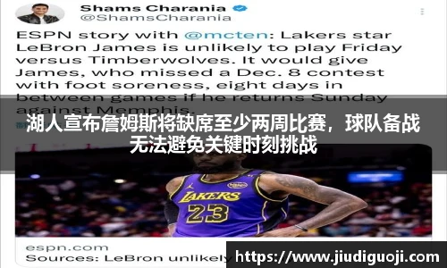湖人宣布詹姆斯将缺席至少两周比赛，球队备战无法避免关键时刻挑战