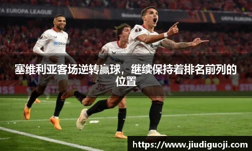 塞维利亚客场逆转赢球，继续保持着排名前列的位置