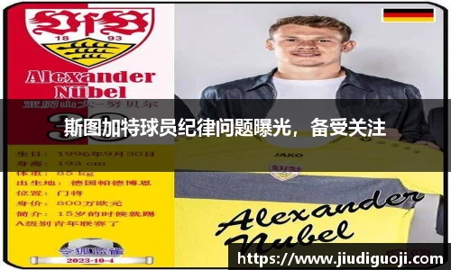 斯图加特球员纪律问题曝光，备受关注