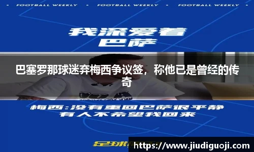 巴塞罗那球迷弃梅西争议签，称他已是曾经的传奇
