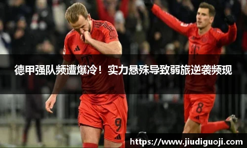 德甲强队频遭爆冷！实力悬殊导致弱旅逆袭频现