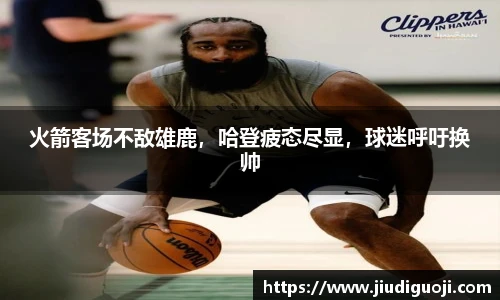 火箭客场不敌雄鹿，哈登疲态尽显，球迷呼吁换帅