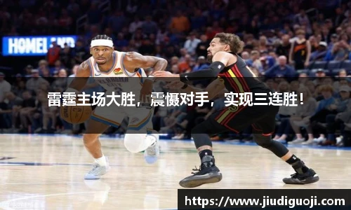 雷霆主场大胜，震慑对手，实现三连胜！