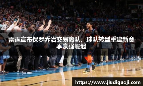 雷霆宣布保罗乔治交易离队，球队转型重建新赛季豪强崛起