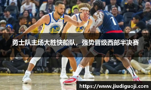 勇士队主场大胜快船队，强势晋级西部半决赛