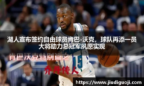 湖人宣布签约自由球员肯巴-沃克，球队再添一员大将助力总冠军夙愿实现