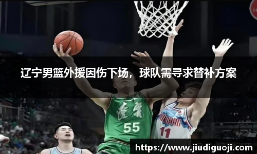 辽宁男篮外援因伤下场，球队需寻求替补方案