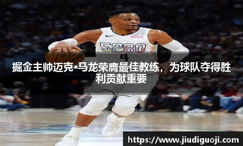 掘金主帅迈克·马龙荣膺最佳教练，为球队夺得胜利贡献重要