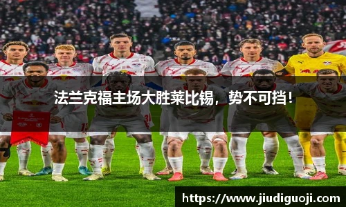 法兰克福主场大胜莱比锡，势不可挡！