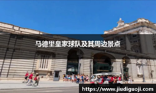 马德里皇家球队及其周边景点