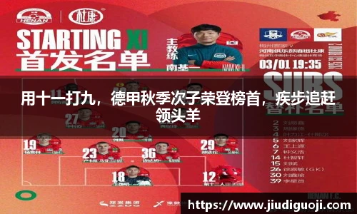 用十一打九，德甲秋季次子荣登榜首，疾步追赶领头羊