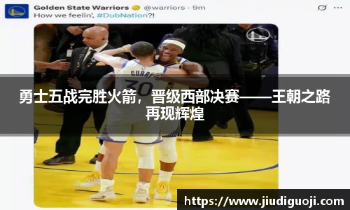 勇士五战完胜火箭，晋级西部决赛——王朝之路再现辉煌