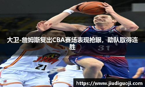 大卫-詹姆斯复出CBA赛场表现抢眼，助队取得连胜