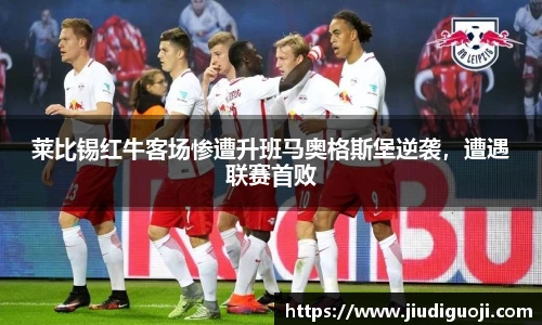 莱比锡红牛客场惨遭升班马奥格斯堡逆袭，遭遇联赛首败