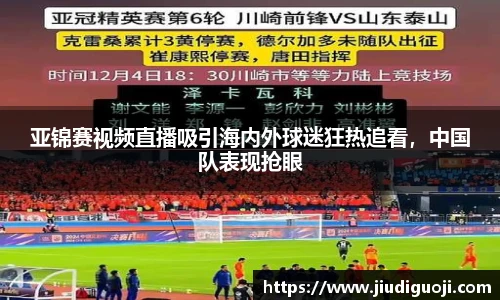 亚锦赛视频直播吸引海内外球迷狂热追看，中国队表现抢眼