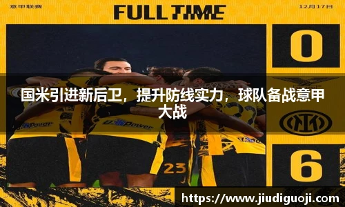 国米引进新后卫，提升防线实力，球队备战意甲大战
