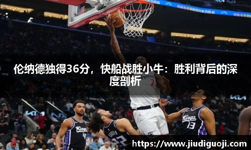 伦纳德独得36分，快船战胜小牛：胜利背后的深度剖析