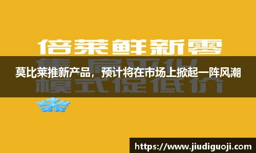 莫比莱推新产品，预计将在市场上掀起一阵风潮