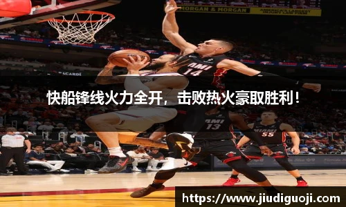 快船锋线火力全开，击败热火豪取胜利！