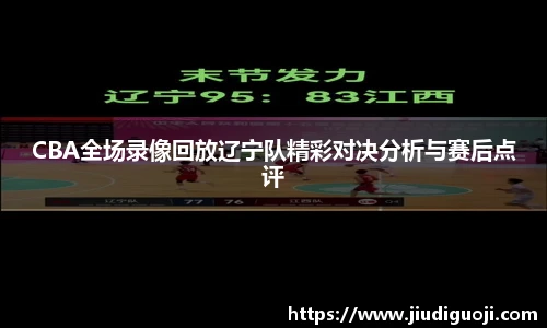 CBA全场录像回放辽宁队精彩对决分析与赛后点评