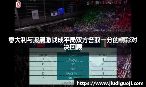意大利与波黑激战成平局双方各取一分的精彩对决回顾