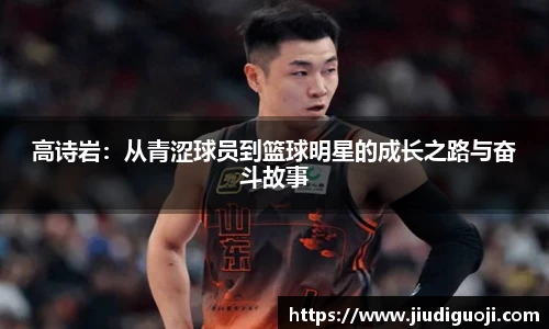 高诗岩：从青涩球员到篮球明星的成长之路与奋斗故事