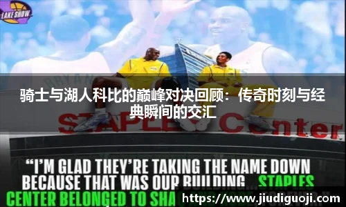 骑士与湖人科比的巅峰对决回顾：传奇时刻与经典瞬间的交汇
