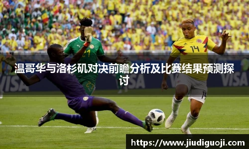温哥华与洛杉矶对决前瞻分析及比赛结果预测探讨