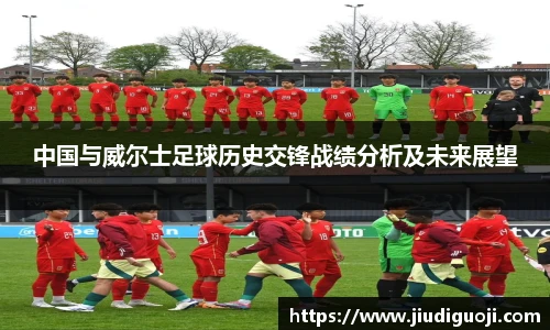 中国与威尔士足球历史交锋战绩分析及未来展望
