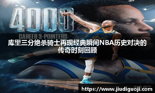库里三分绝杀骑士再现经典瞬间NBA历史对决的传奇时刻回顾