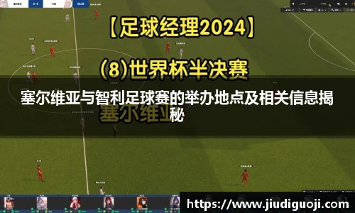 塞尔维亚与智利足球赛的举办地点及相关信息揭秘