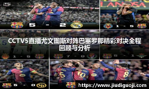 CCTV5直播尤文图斯对阵巴塞罗那精彩对决全程回顾与分析