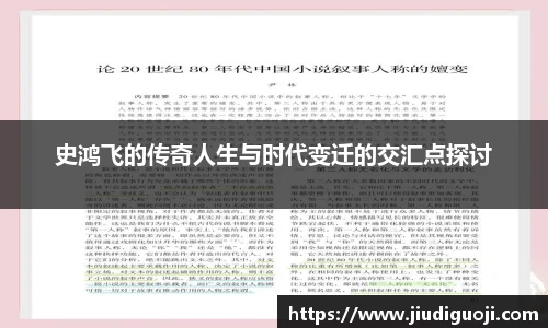 史鸿飞的传奇人生与时代变迁的交汇点探讨