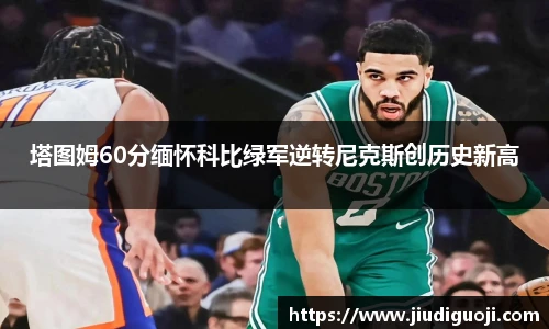塔图姆60分缅怀科比绿军逆转尼克斯创历史新高