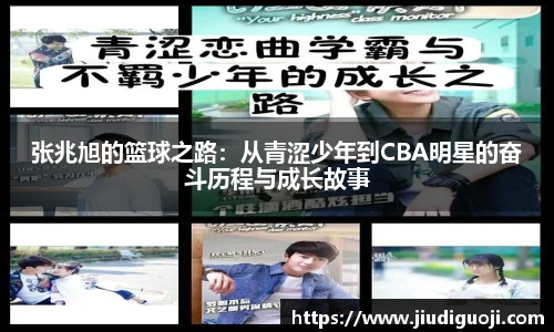 张兆旭的篮球之路：从青涩少年到CBA明星的奋斗历程与成长故事