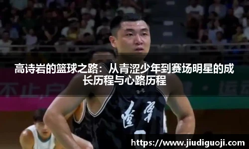 高诗岩的篮球之路：从青涩少年到赛场明星的成长历程与心路历程