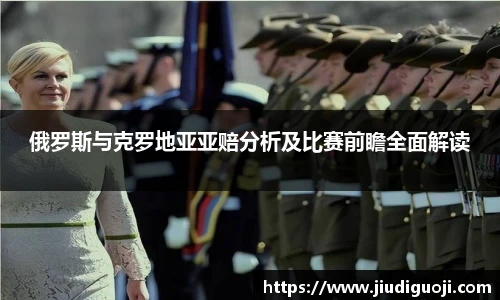 俄罗斯与克罗地亚亚赔分析及比赛前瞻全面解读