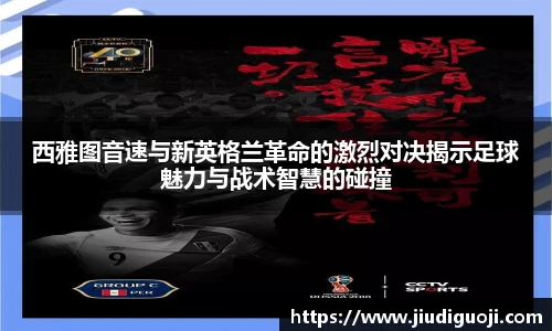 西雅图音速与新英格兰革命的激烈对决揭示足球魅力与战术智慧的碰撞