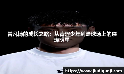 曾凡博的成长之路：从青涩少年到篮球场上的璀璨明星